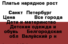 Платье нарядное рост 104 Санкт- Петербург  › Цена ­ 1 000 - Все города Дети и материнство » Детская одежда и обувь   . Белгородская обл.,Валуйский р-н